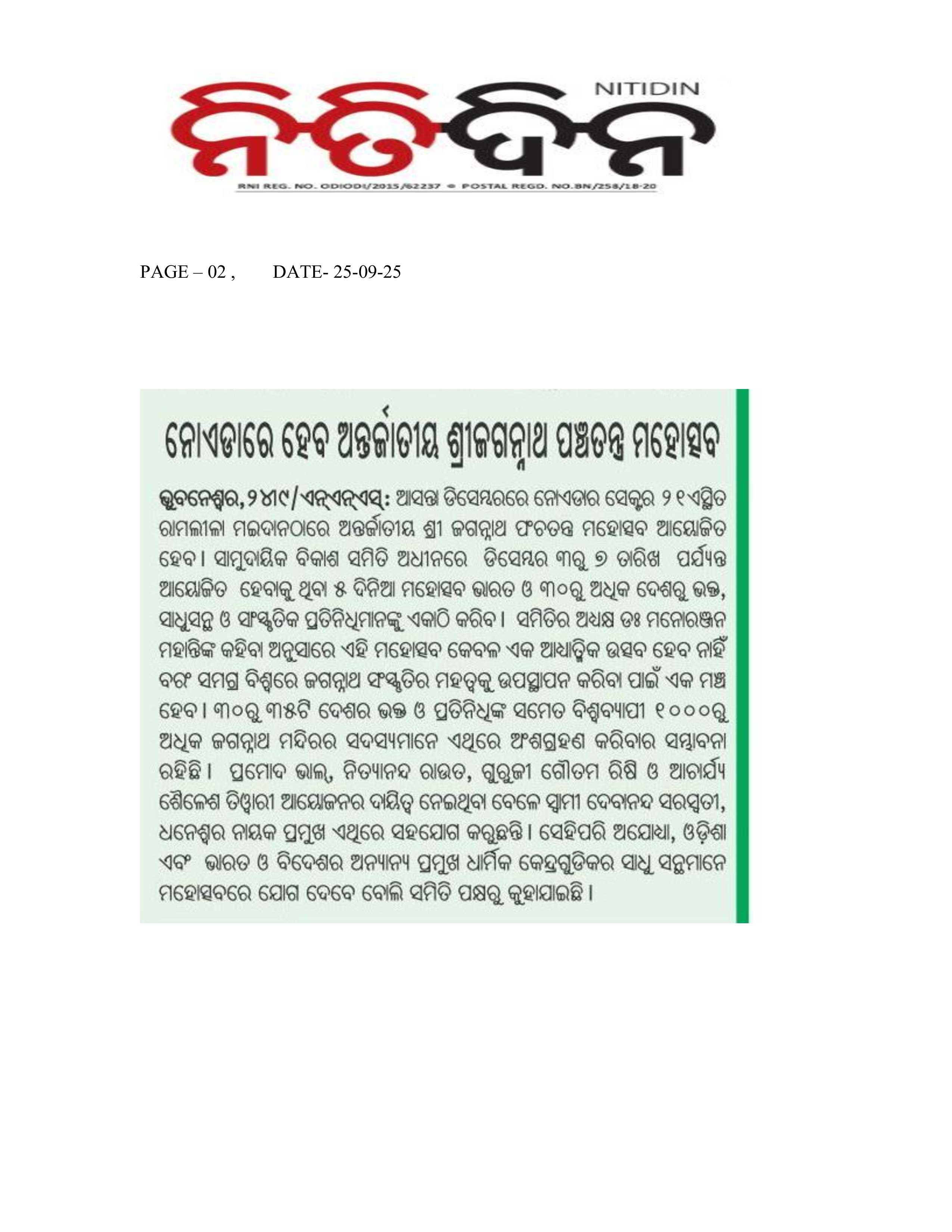 international-jagannatha-pancha-ratra-2025